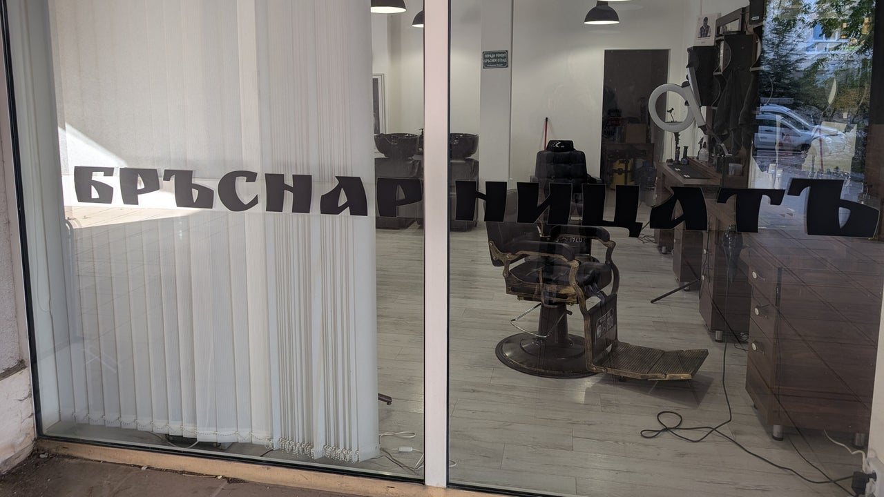 БръснарницатЪ Младост 4 София - снимка 2