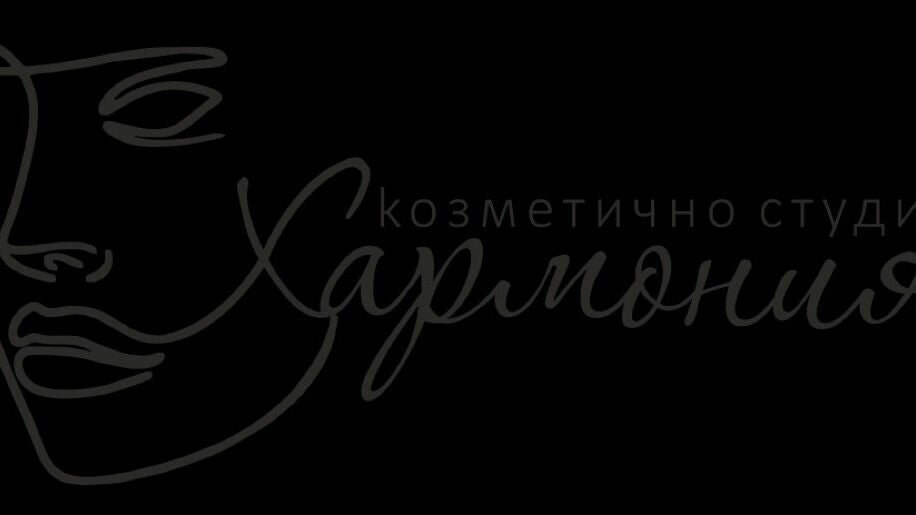 Козметично студио Хармония Стара Загора - снимка 1