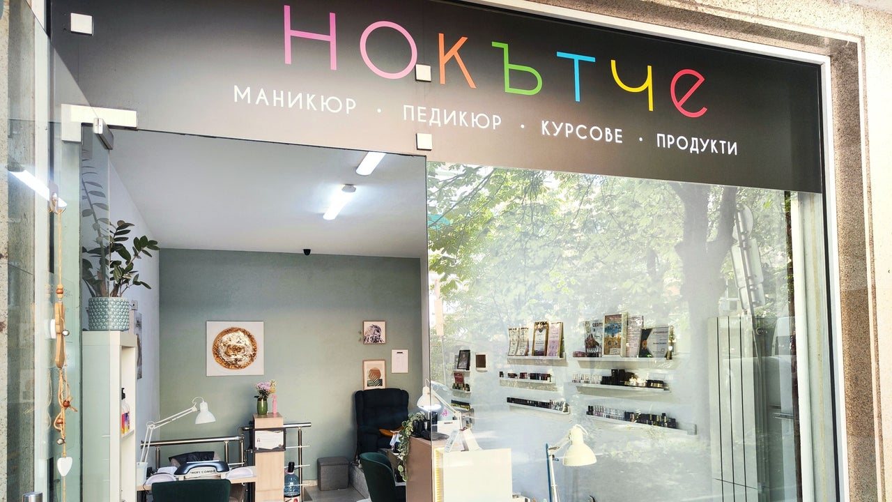 Нокътче - салон за маникюр - Маникюр и педикюр София