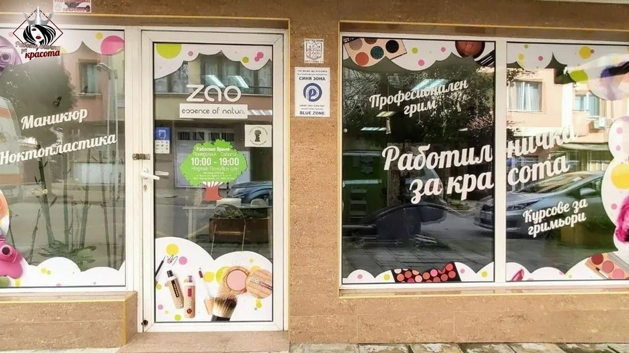 Работилничка за Красота Варна - снимка 2